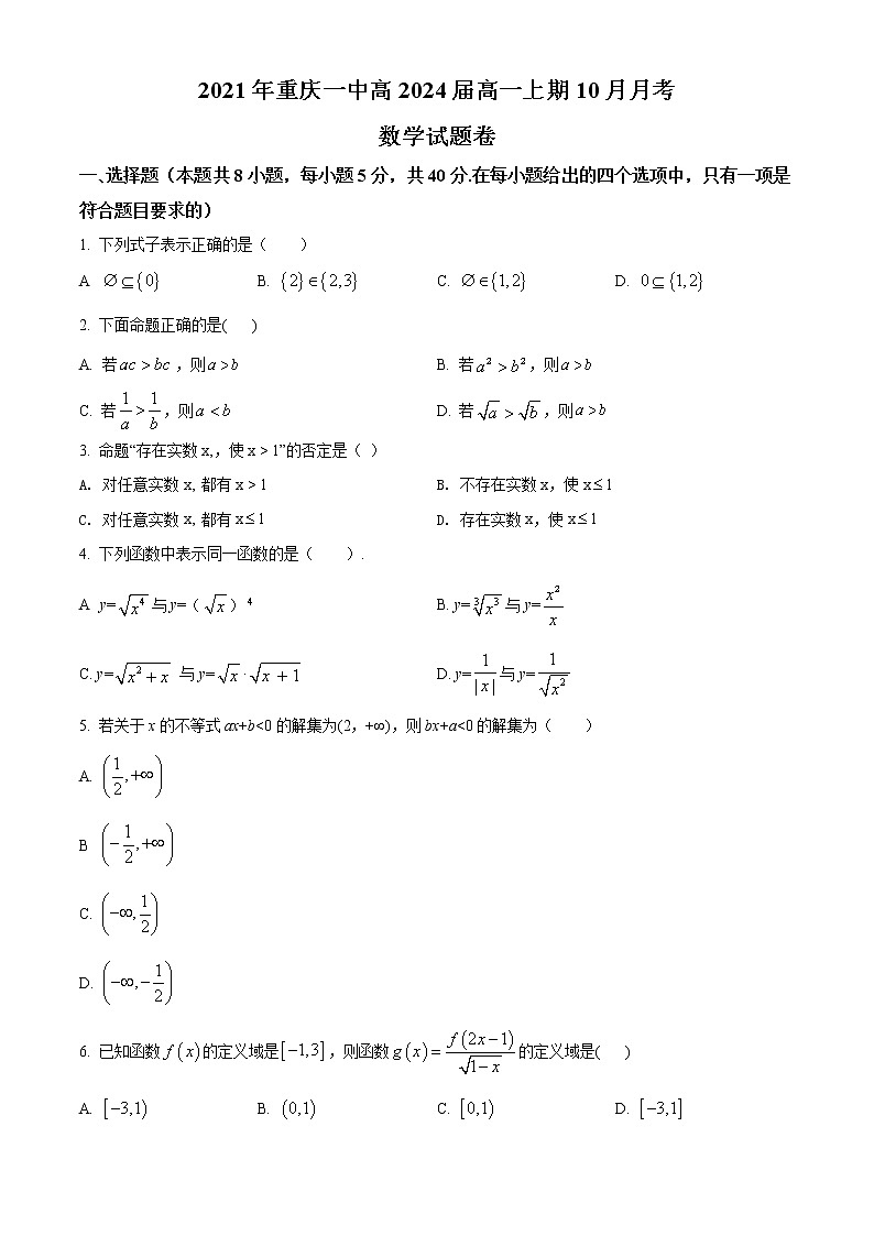 精品解析：重庆市第一中学2021-2022学年高一上学期10月月考数学试题（原卷版）第1页