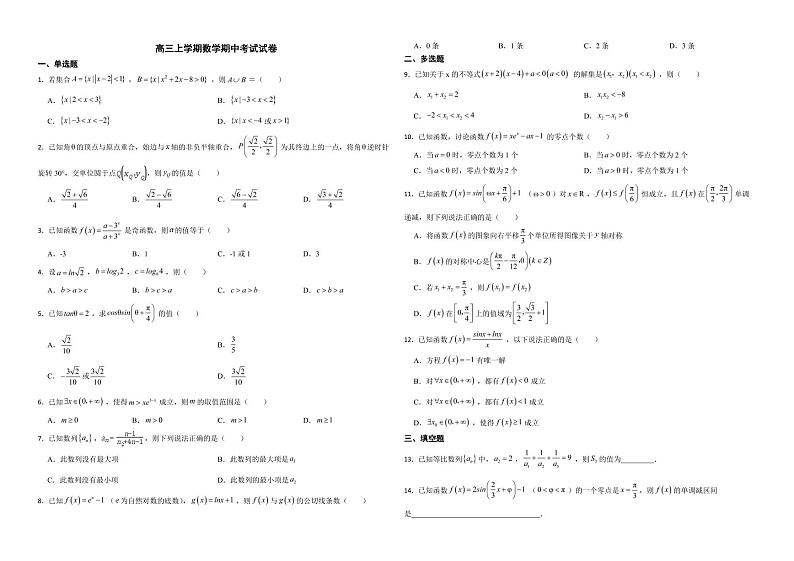 山东省枣庄市2022年高三上学期数学期中考试试卷及答案第1页