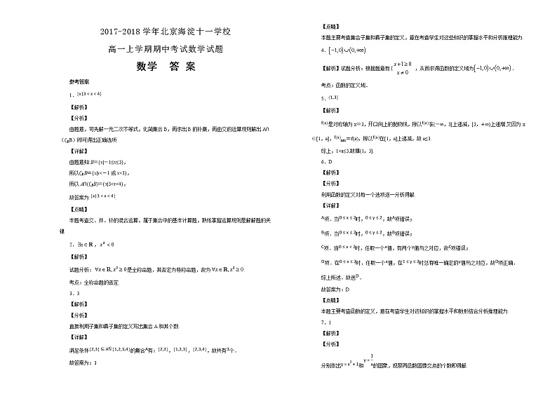 北京海淀十一学校2017-2018学年高一上学期期中考试数学试题Word版（解析版）03