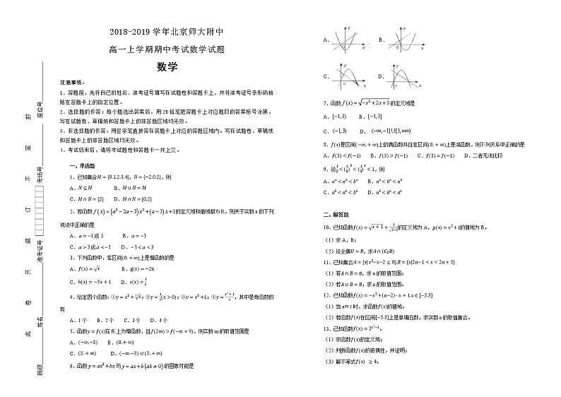 北京师大附中2018-2019学年高一上学期期中考试数学试卷 Word版含解析01