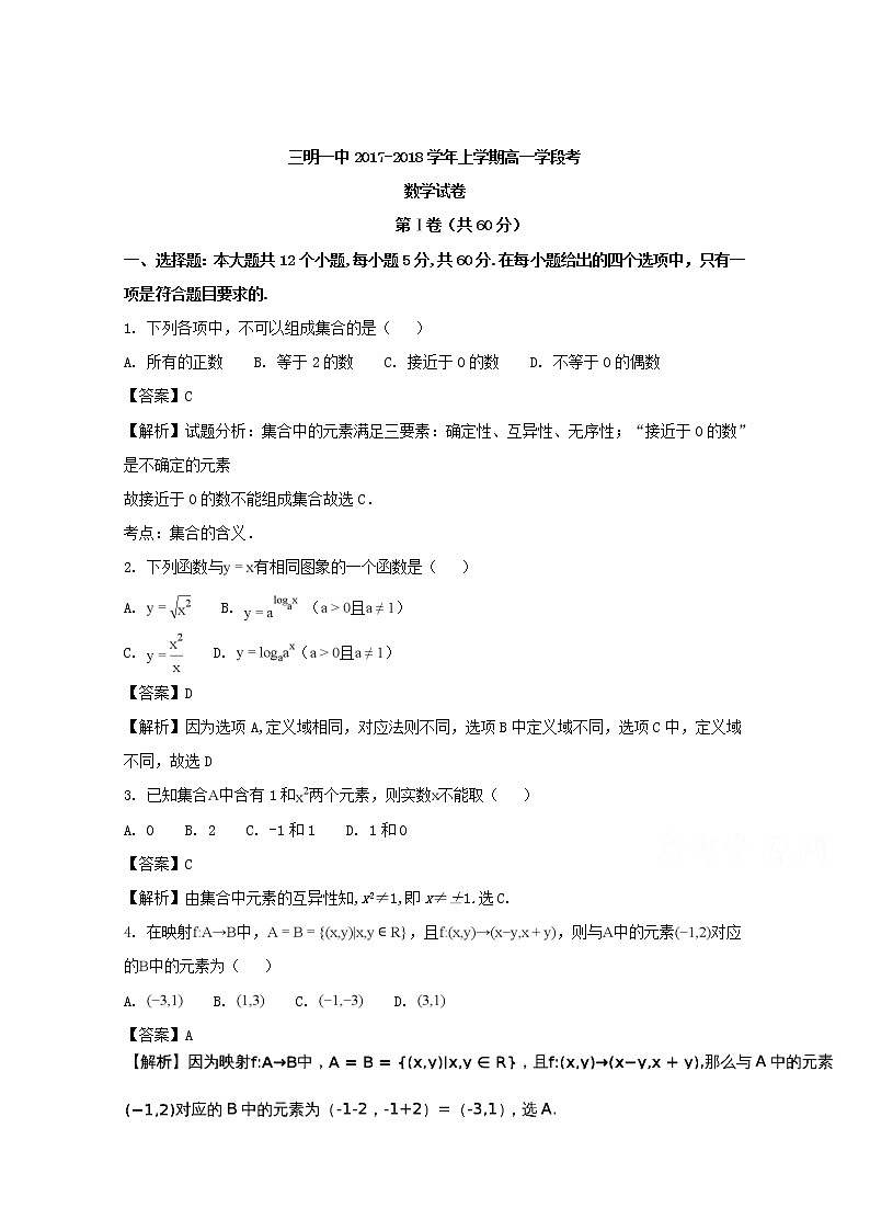 福建省三明市第一中学2017-2018学年高一上学期期中考试数学试题 Word版含解析01