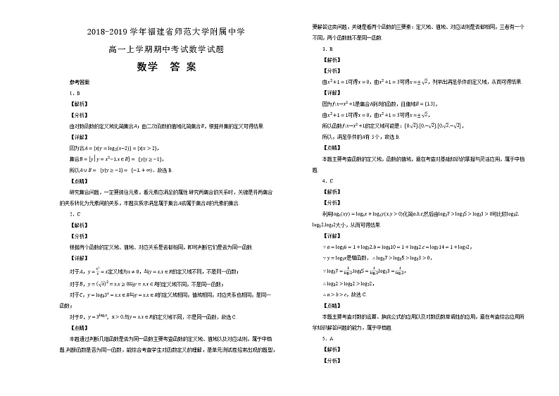 福建省师范大学附属中学2018--2019学年高一上学期期中考试数学试卷 Word版含解析第3页