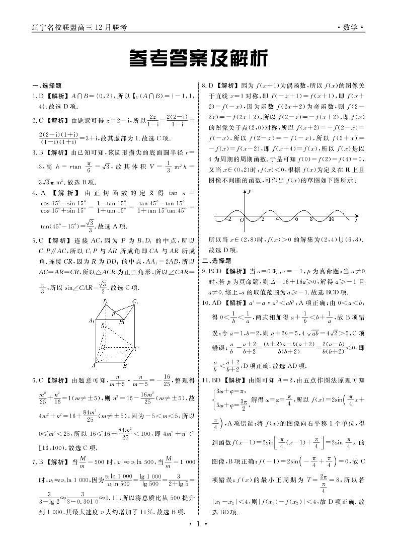 辽宁省名校联盟2021-2022学年高三上学期12月份联合考试数学试题及参考答案01