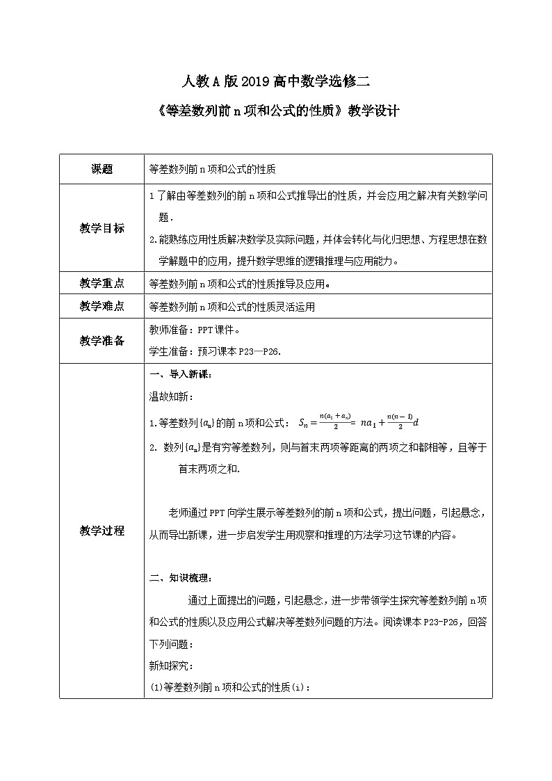 4.2.2《等差数列前n项和公式的性质》课件+教案01