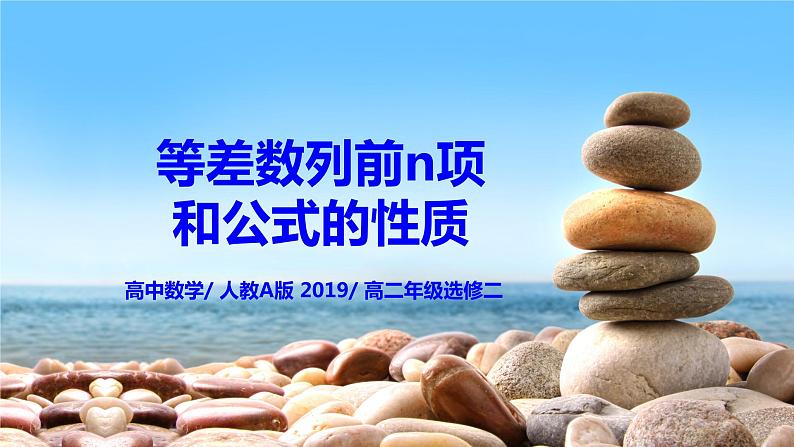 4.2.2《等差数列前n项和公式的性质》课件+教案01