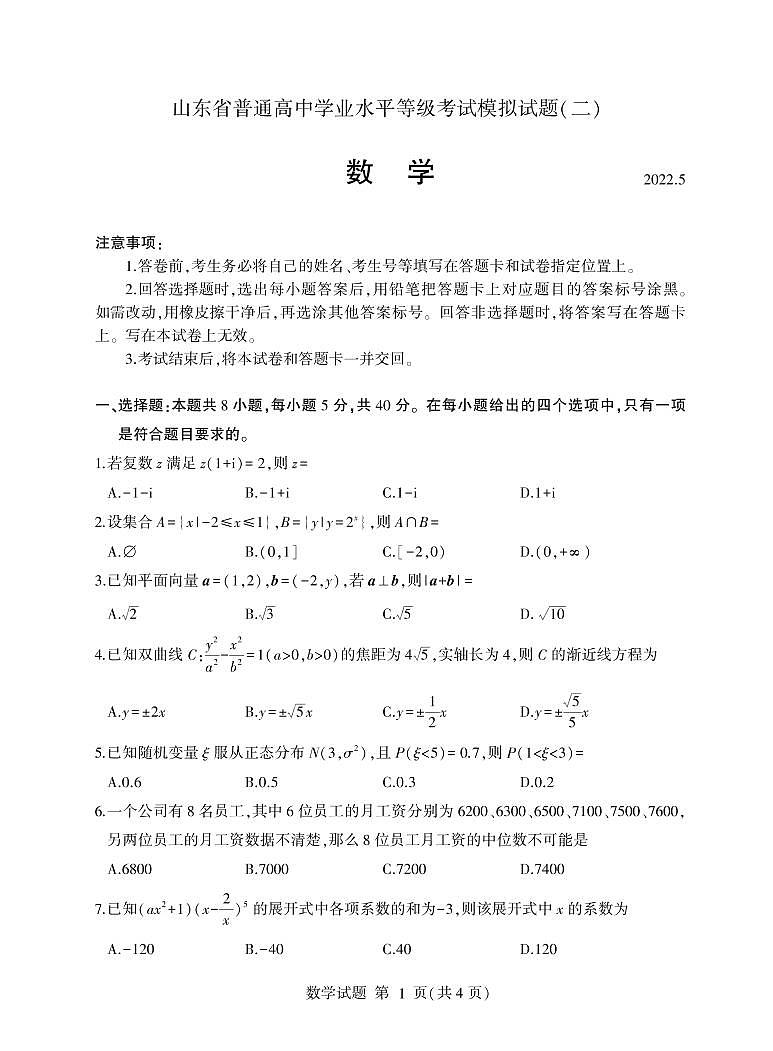 2022届山东省普通高中高三学业水平等级考试模拟（二）数学试卷（PDF版）第1页