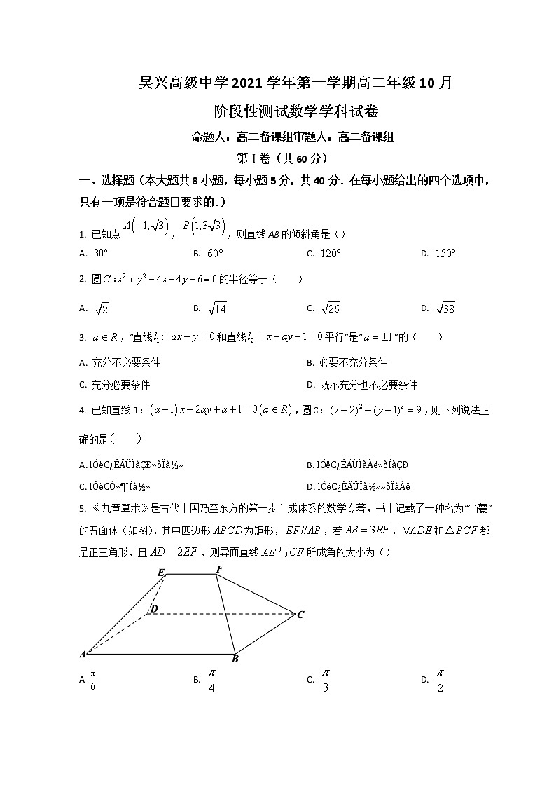 2022湖州吴兴高级中学高二上学期10月月考数学试题含答案第1页