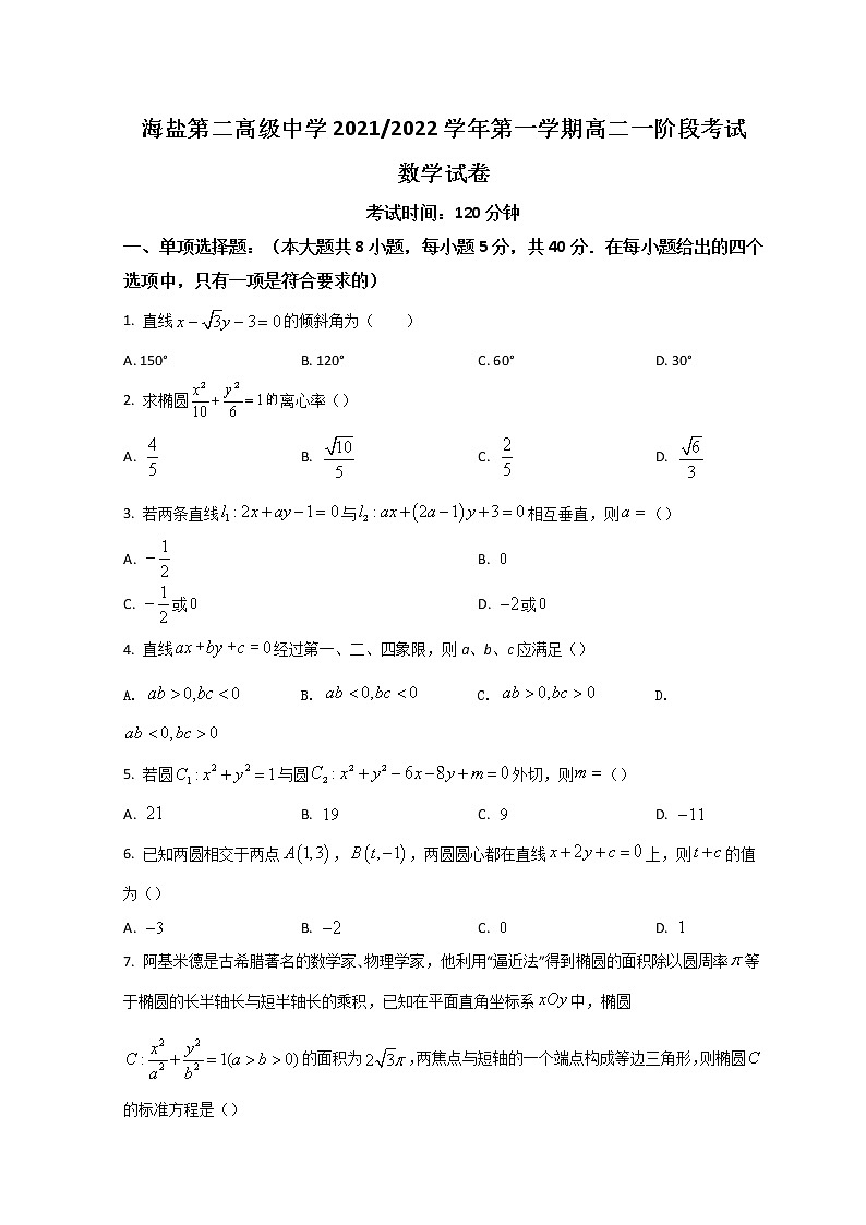 2022嘉兴海盐二中高二上学期10月阶段检测数学试题含答案01