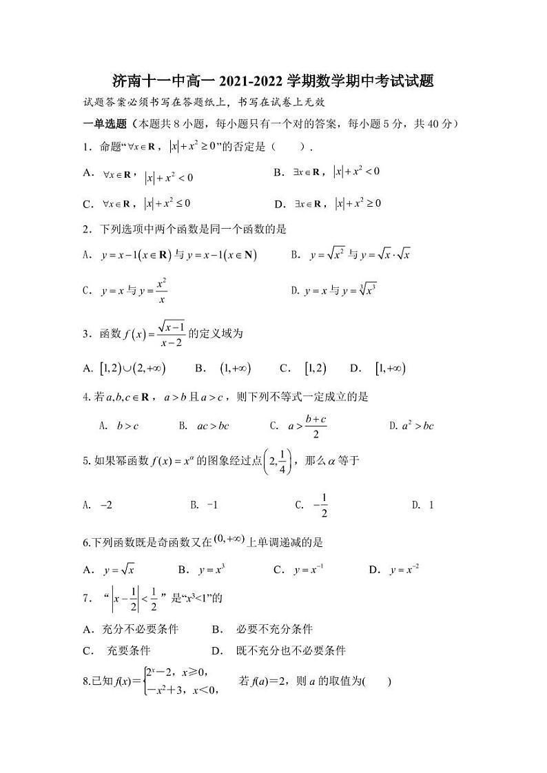 山东省济南第十一中学2021-2022学年高一上学期期中考试数学试题第1页