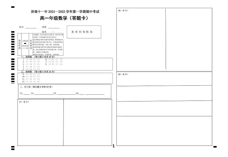 高一数学期中考试2021答题卡1第1页