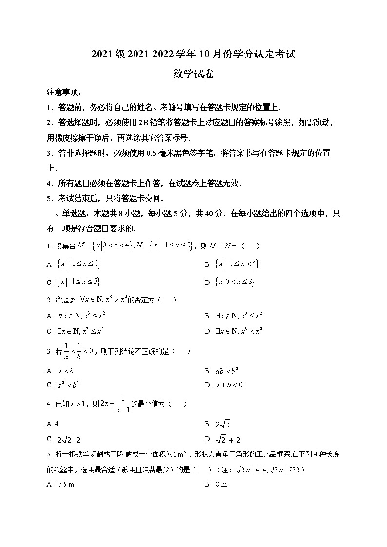 山东省师范大学附属中学2021-2022学年高一上学期第一次月考数学试题（原卷版）第1页