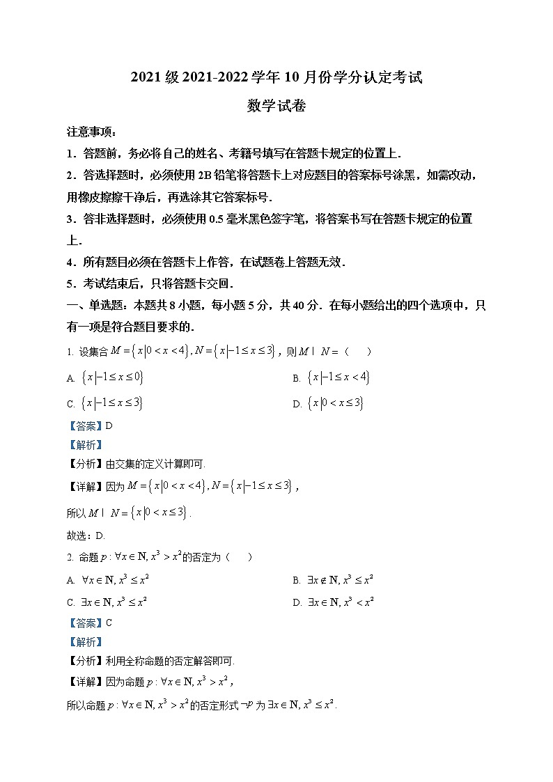 山东省师范大学附属中学2021-2022学年高一上学期第一次月考数学试题（解析版）第1页