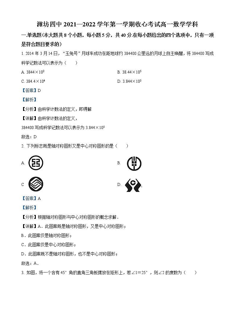 山东省潍坊第四中学2021-2022学年高一上学期收心考试数学试题含解析第1页