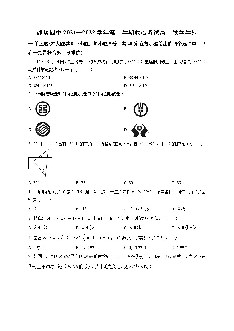 山东省潍坊第四中学2021-2022学年高一上学期收心考试数学试题（原卷版）第1页