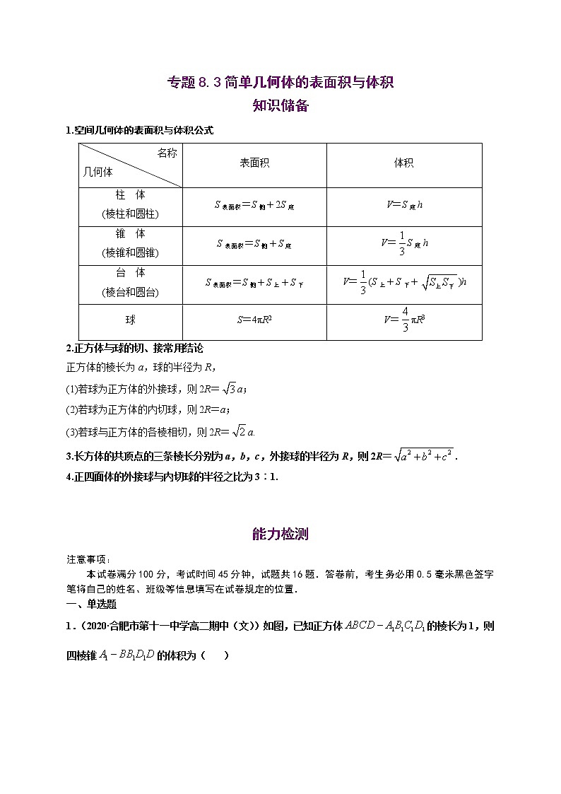 高中数学必修二  8.3 简单几何体的表面积与体积-同步培优专练01