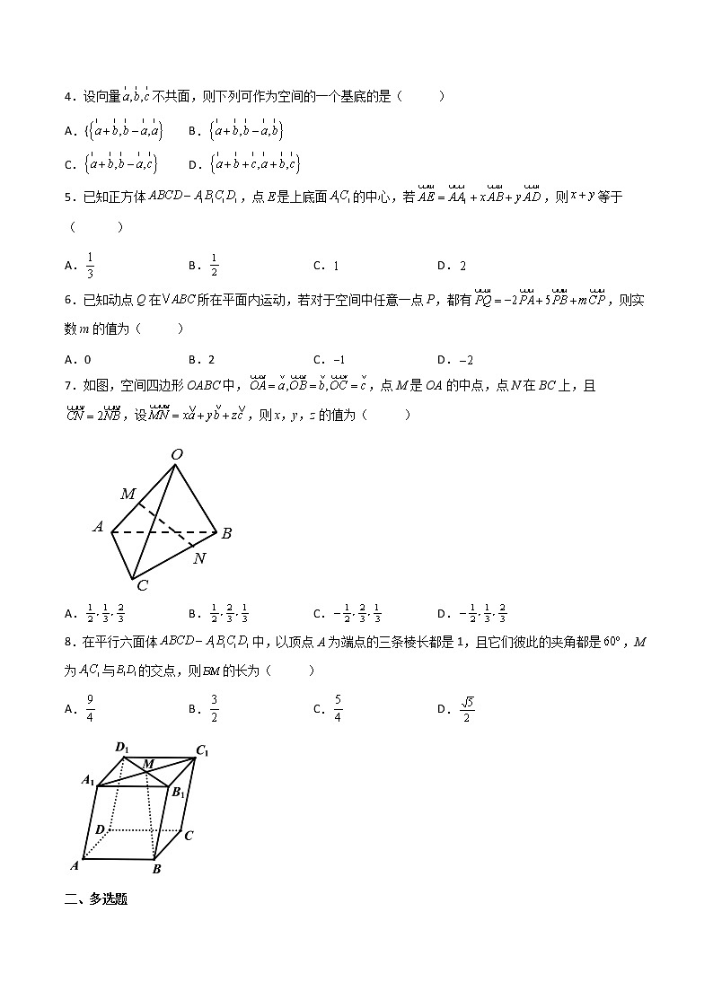 1.2 空间向量基本定理（精练）-【精讲精练】2022-2023学年高二数学上学期同步精讲精练（人教A版2019选择性必修第一册）02