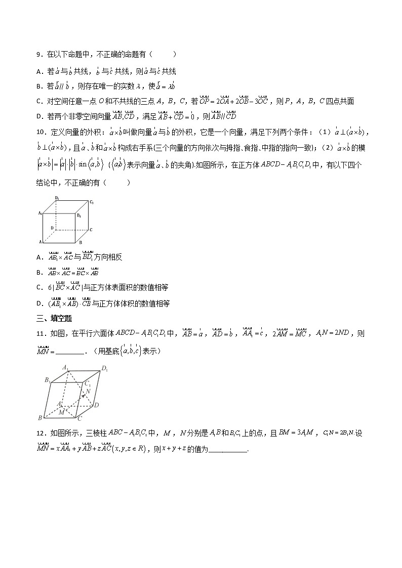 1.2 空间向量基本定理（精练）-【精讲精练】2022-2023学年高二数学上学期同步精讲精练（人教A版2019选择性必修第一册）03