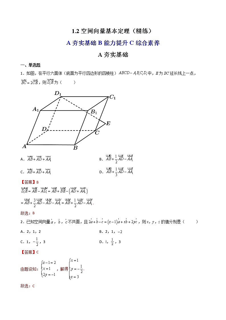 1.2 空间向量基本定理（精练）-【精讲精练】2022-2023学年高二数学上学期同步精讲精练（人教A版2019选择性必修第一册）01