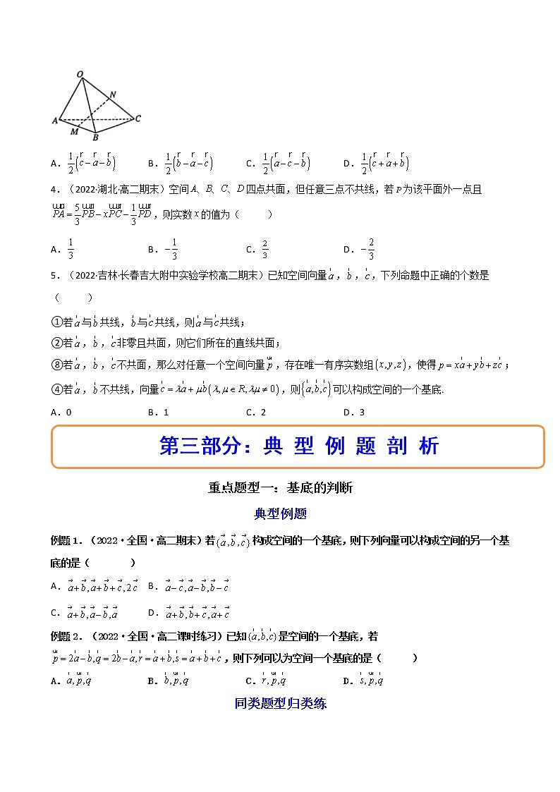 1.2 空间向量基本定理（精讲）-【精讲精练】2022-2023学年高二数学上学期同步精讲精练（人教A版2019选择性必修第一册）03