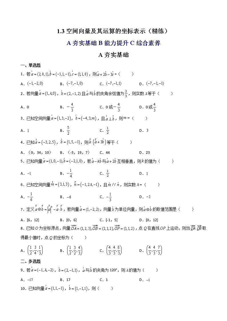 1.3 空间向量及其运算的坐标表示（精练）-【精讲精练】2022-2023学年高二数学上学期同步精讲精练（人教A版2019选择性必修第一册）01