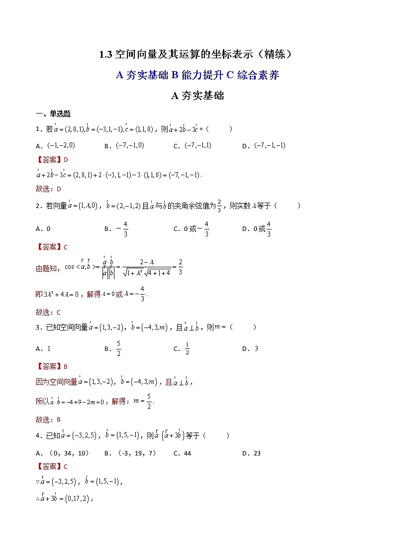 1.3 空间向量及其运算的坐标表示（精练）-【精讲精练】2022-2023学年高二数学上学期同步精讲精练（人教A版2019选择性必修第一册）01