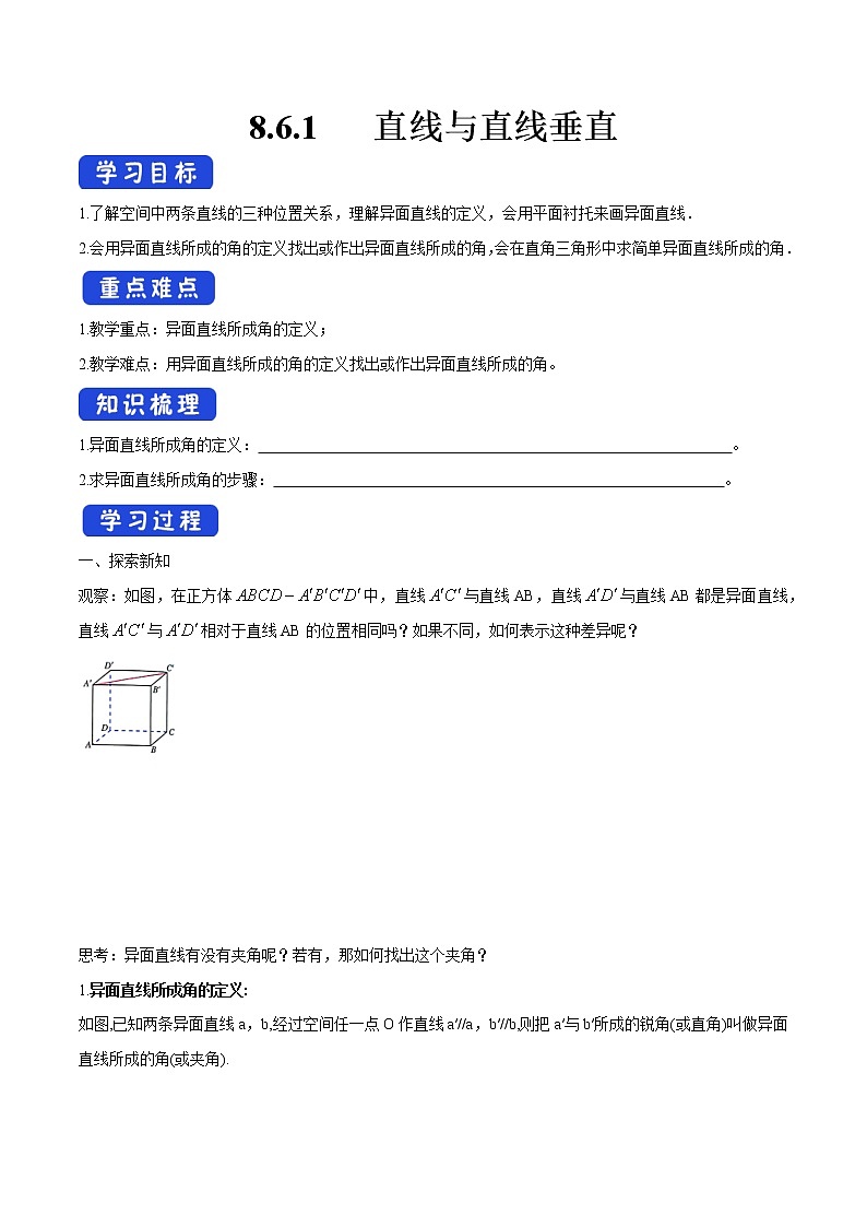 高中数学必修二  8.6.1 直线与直线垂直 导学案01