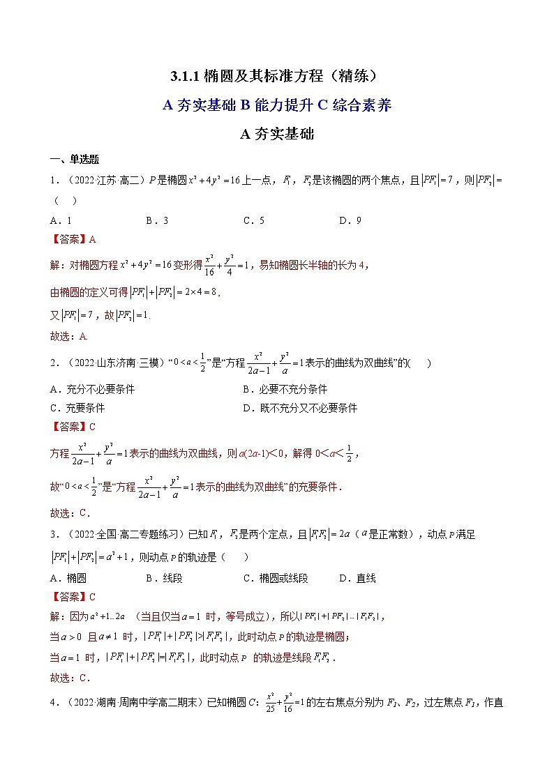 3.1.1椭圆及其标准方程（精练）-【精讲精练】2022-2023学年高二数学上学期同步精讲精练（人教A版2019选择性必修第一册）01