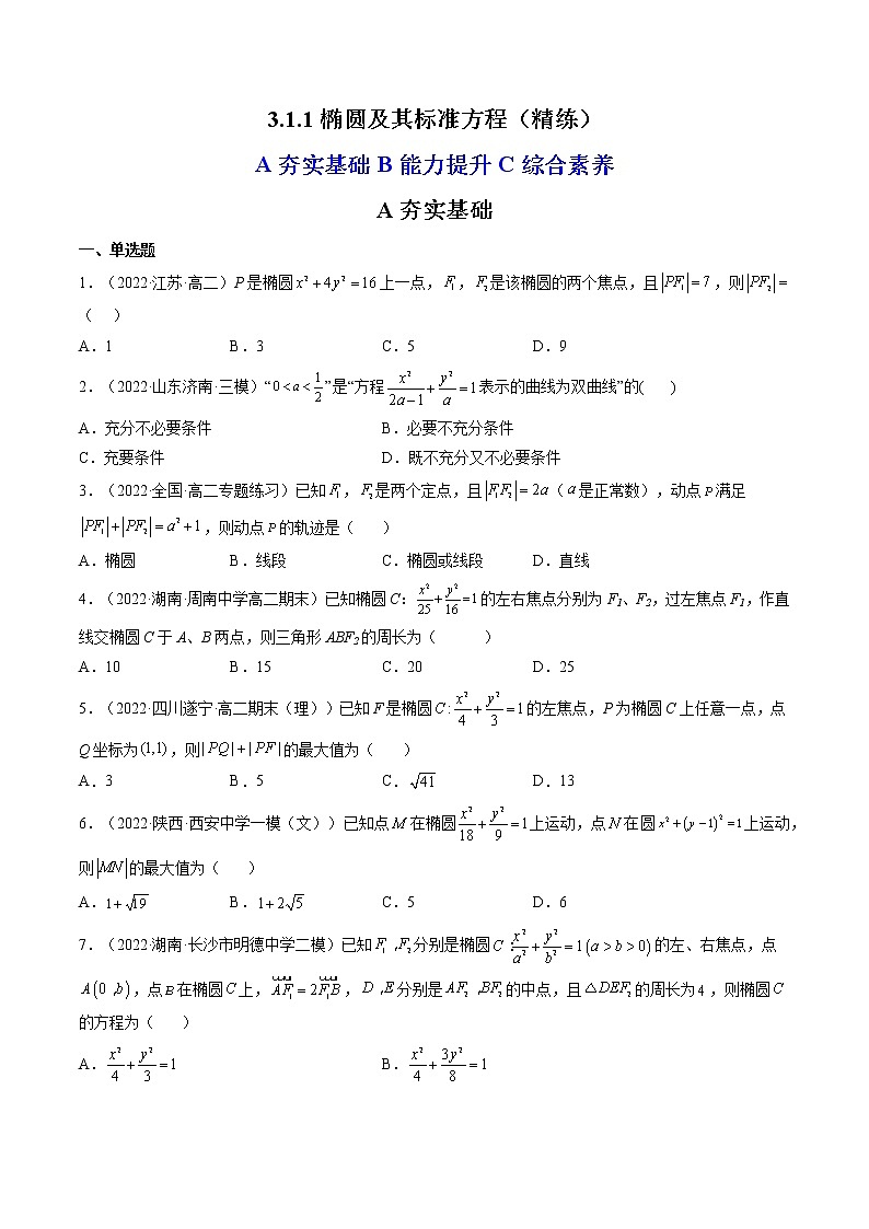 3.1.1椭圆及其标准方程（精练）-【精讲精练】2022-2023学年高二数学上学期同步精讲精练（人教A版2019选择性必修第一册）01