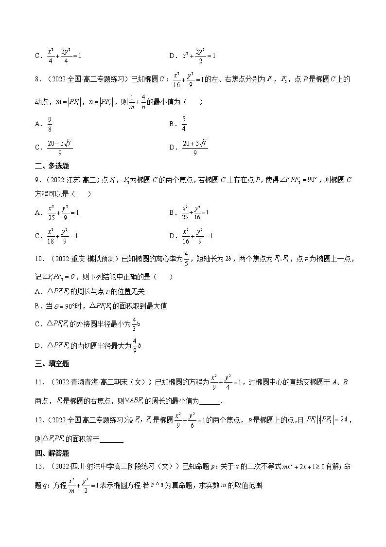 3.1.1椭圆及其标准方程（精练）-【精讲精练】2022-2023学年高二数学上学期同步精讲精练（人教A版2019选择性必修第一册）02