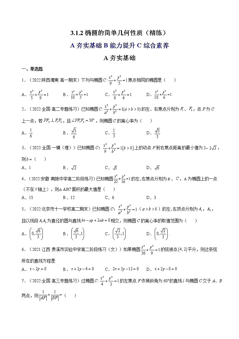 3.1.2椭圆的简单几何性质（精练）-【精讲精练】2022-2023学年高二数学上学期同步精讲精练（人教A版2019选择性必修第一册）01
