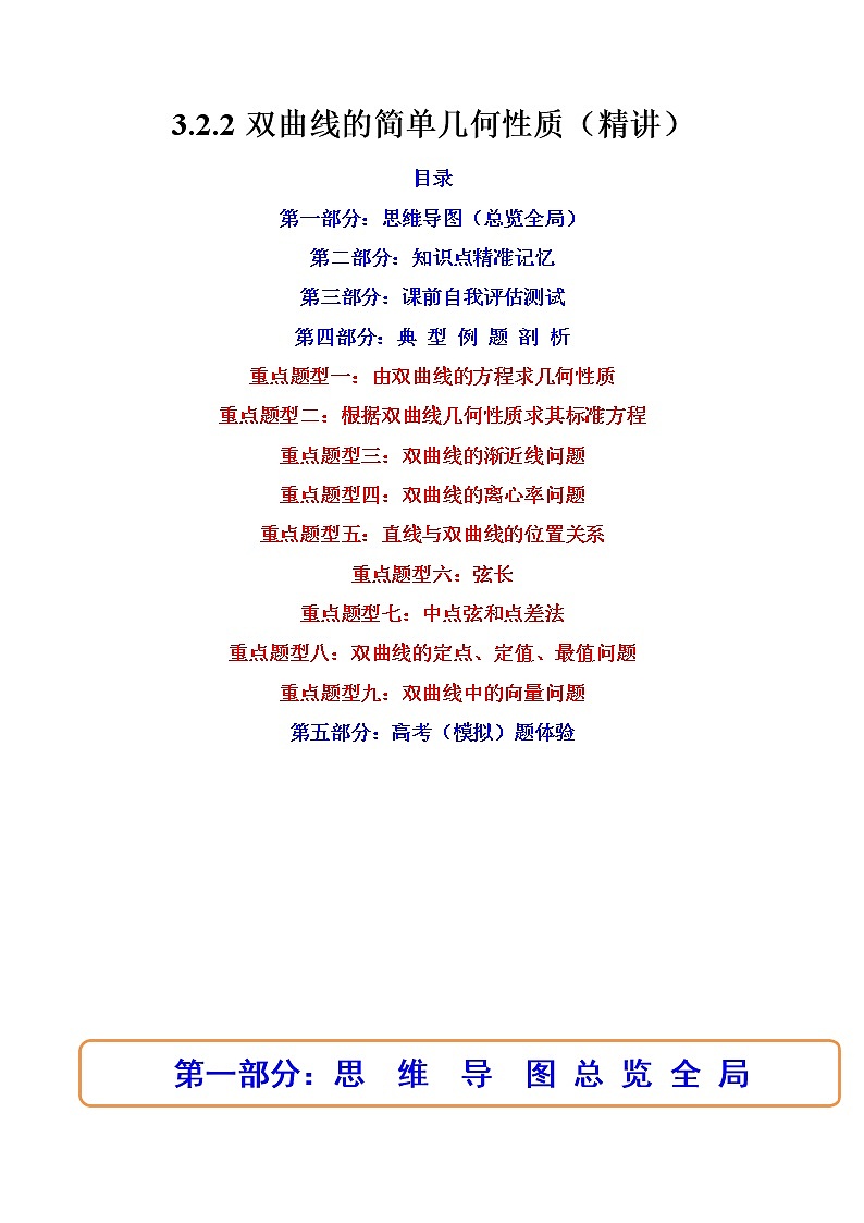 3.2.2双曲线的简单几何性质（精讲）（原卷版）第1页