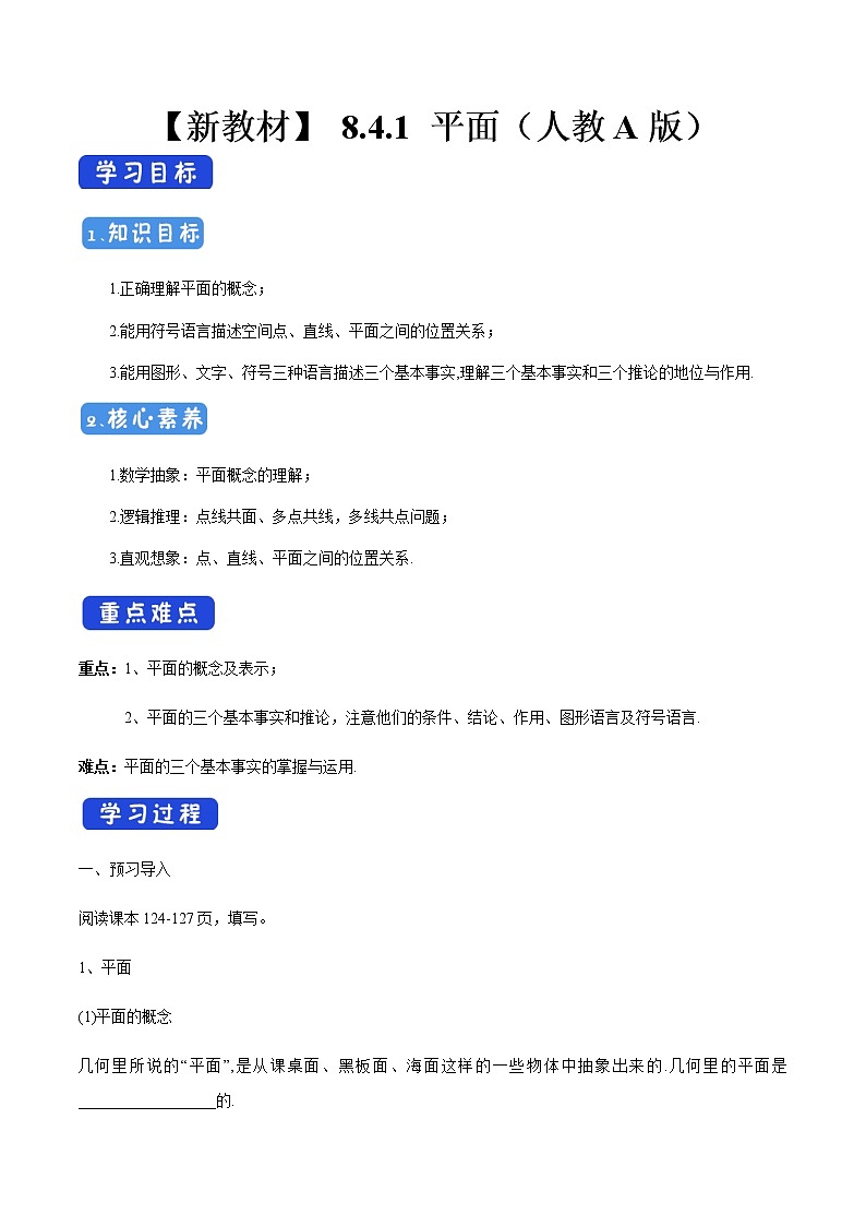 高中数学必修二  8.4.1 平面 导学案新01