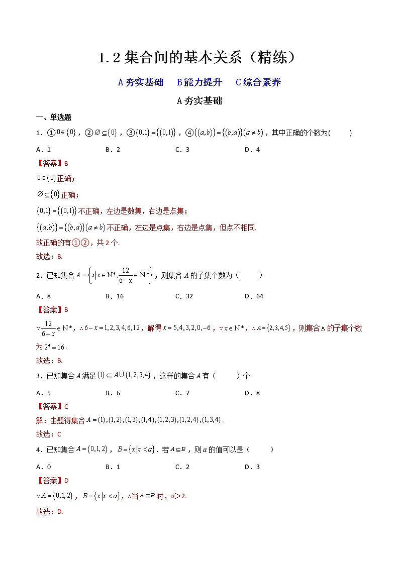 1.2集合间的基本关系（精练）-【精讲精练】2022-2023学年高一数学上学期同步精讲精练（人教A版2019必修第一册）01
