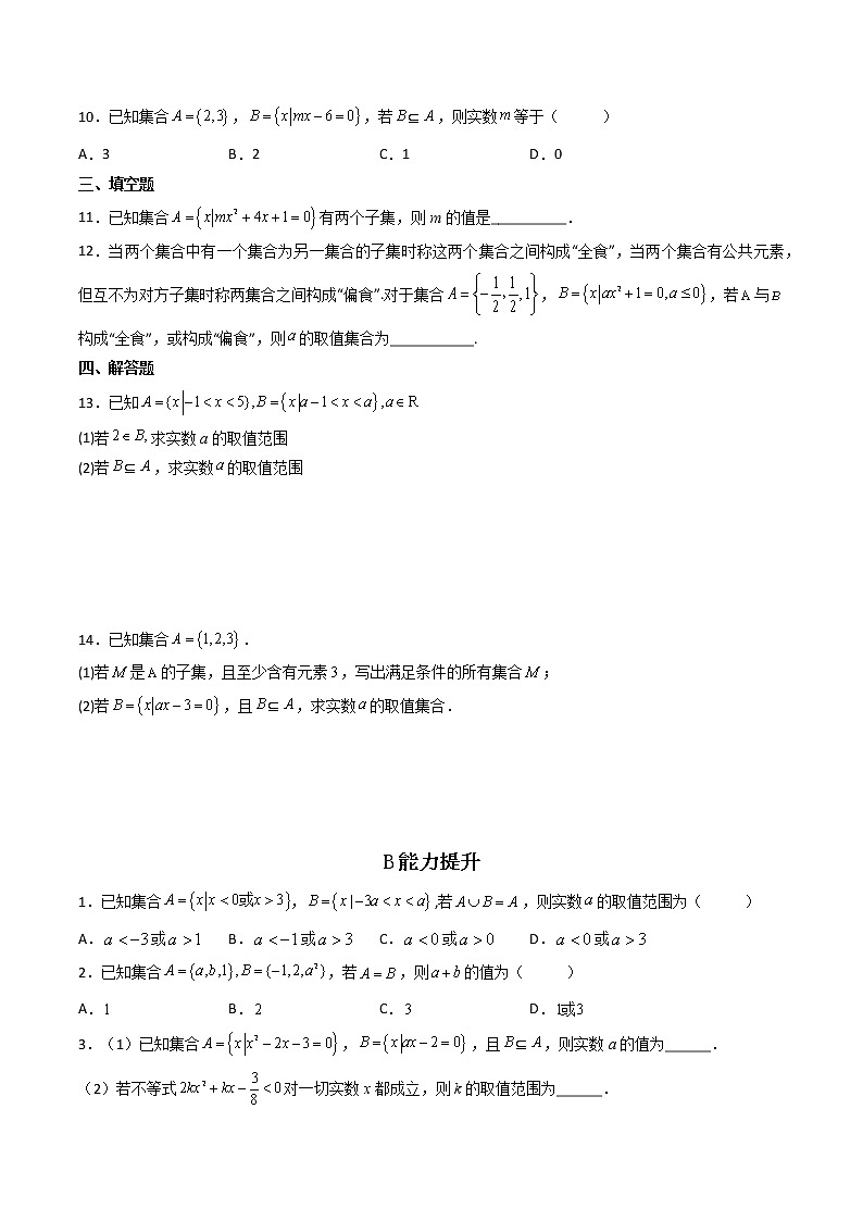 1.2集合间的基本关系（精练）-【精讲精练】2022-2023学年高一数学上学期同步精讲精练（人教A版2019必修第一册）02