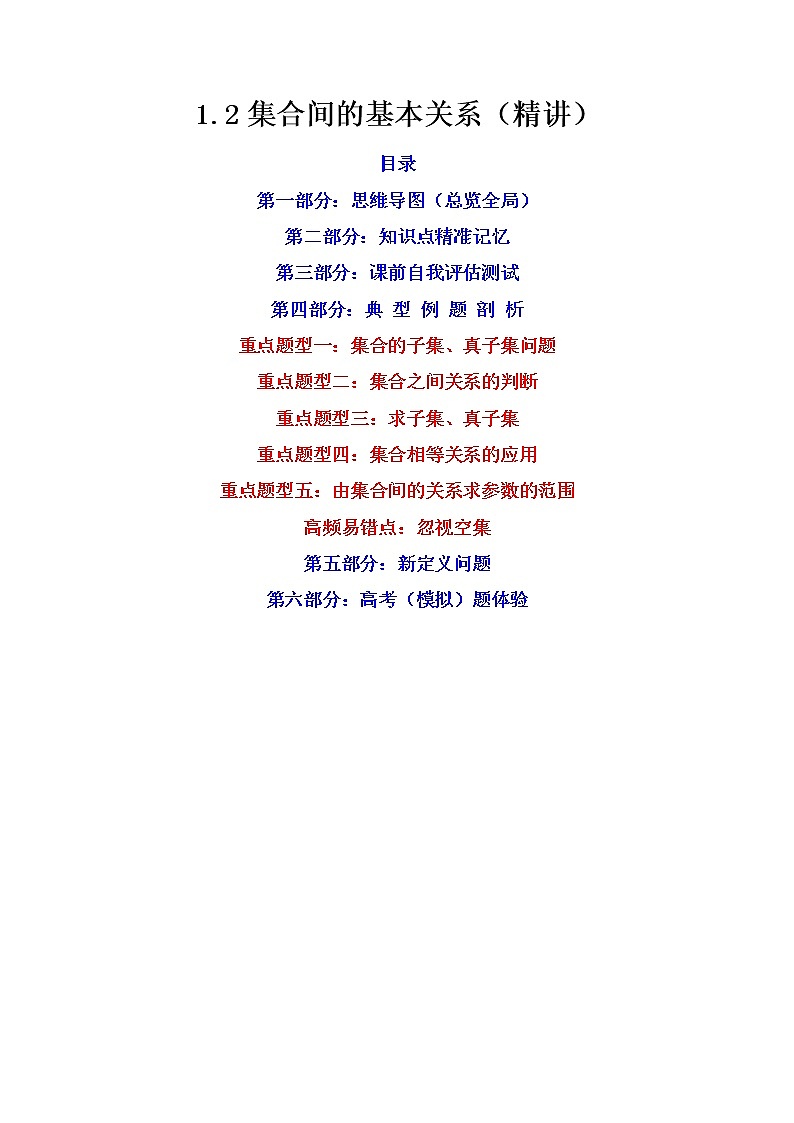 1.2集合间的基本关系（精讲）-【精讲精练】2022-2023学年高一数学上学期同步精讲精练（人教A版2019必修第一册）01
