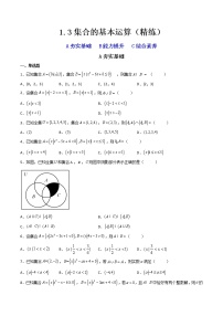 人教A版 (2019)必修 第一册1.3 集合的基本运算随堂练习题