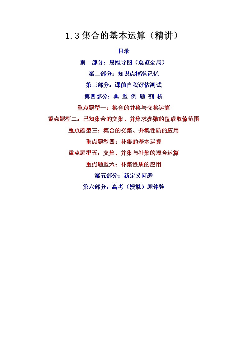 1.3集合的基本运算（精讲）-【精讲精练】2022-2023学年高一数学上学期同步精讲精练（人教A版2019必修第一册）01