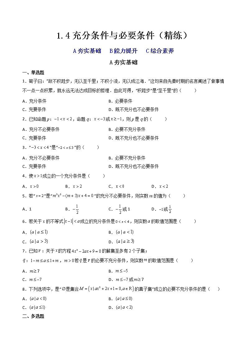 1.4充分条件与必要条件（精练）（原卷版）【精讲精练】2022-2023学年高一数学上学期同步精讲精练（人教A版2019必修第一册）第1页