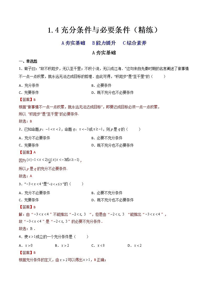 1.4充分条件与必要条件（精练）（解析版）【精讲精练】2022-2023学年高一数学上学期同步精讲精练（人教A版2019必修第一册）第1页