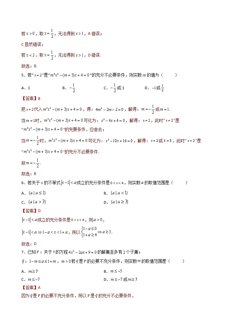 1.4充分条件与必要条件（精练）（解析版）【精讲精练】2022-2023学年高一数学上学期同步精讲精练（人教A版2019必修第一册）第2页