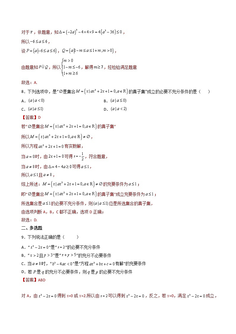 1.4充分条件与必要条件（精练）（解析版）【精讲精练】2022-2023学年高一数学上学期同步精讲精练（人教A版2019必修第一册）第3页