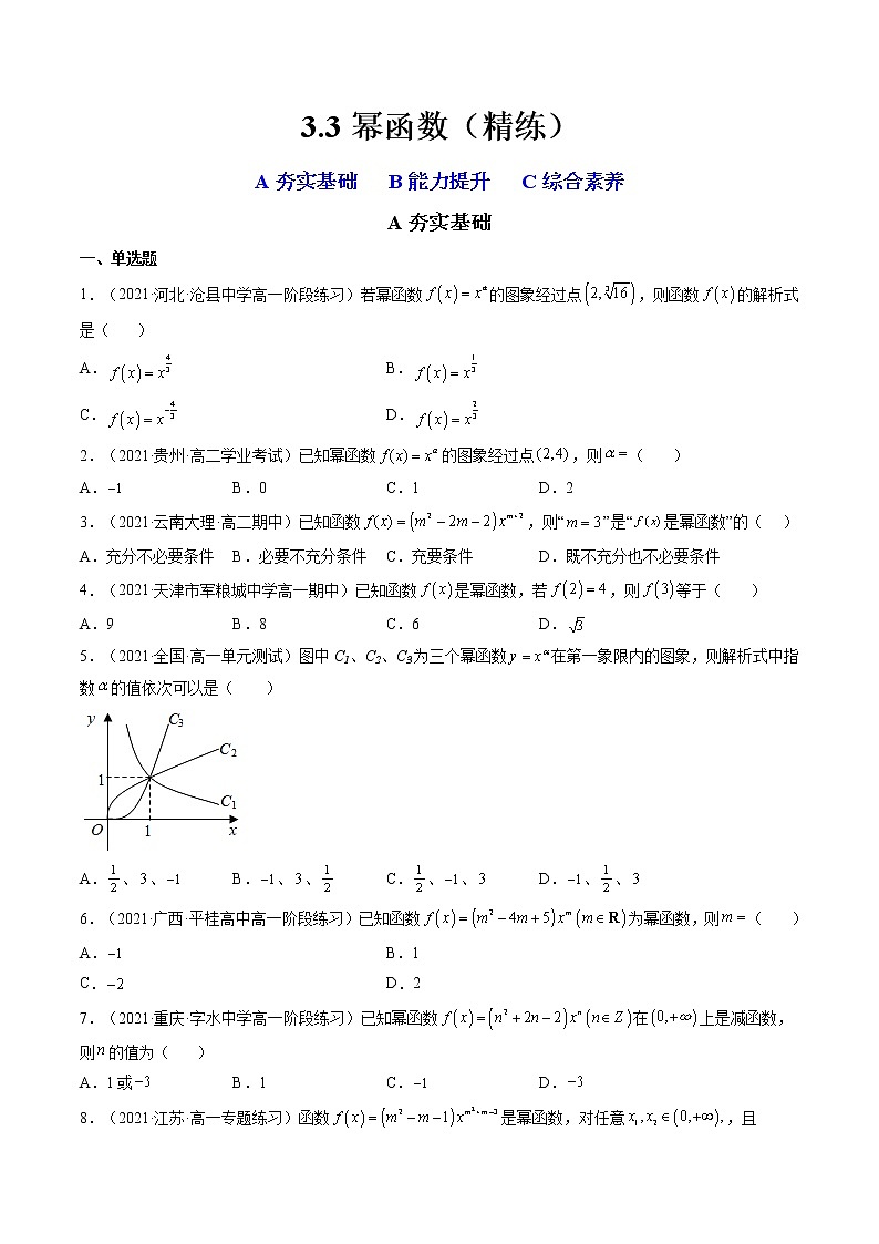 3.3 幂函数（精练）-【精讲精练】2022-2023学年高一数学上学期同步精讲精练（人教A版2019必修第一册）01