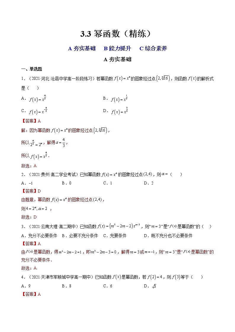 3.3 幂函数（精练）-【精讲精练】2022-2023学年高一数学上学期同步精讲精练（人教A版2019必修第一册）01