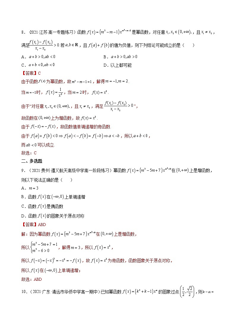 3.3 幂函数（精练）-【精讲精练】2022-2023学年高一数学上学期同步精讲精练（人教A版2019必修第一册）03