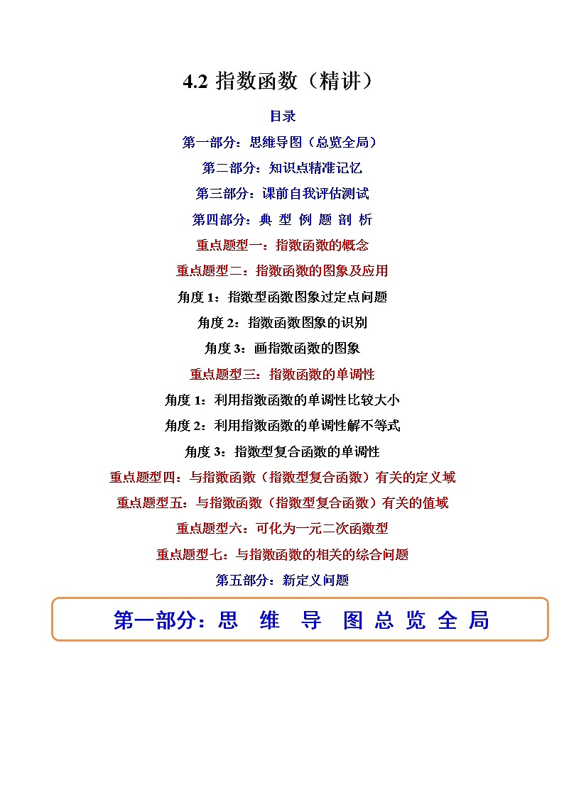 4.2指数函数（4.2.1指数函数的概念+4.2.2指数函数的图象和性质）（精讲）（原卷版）第1页