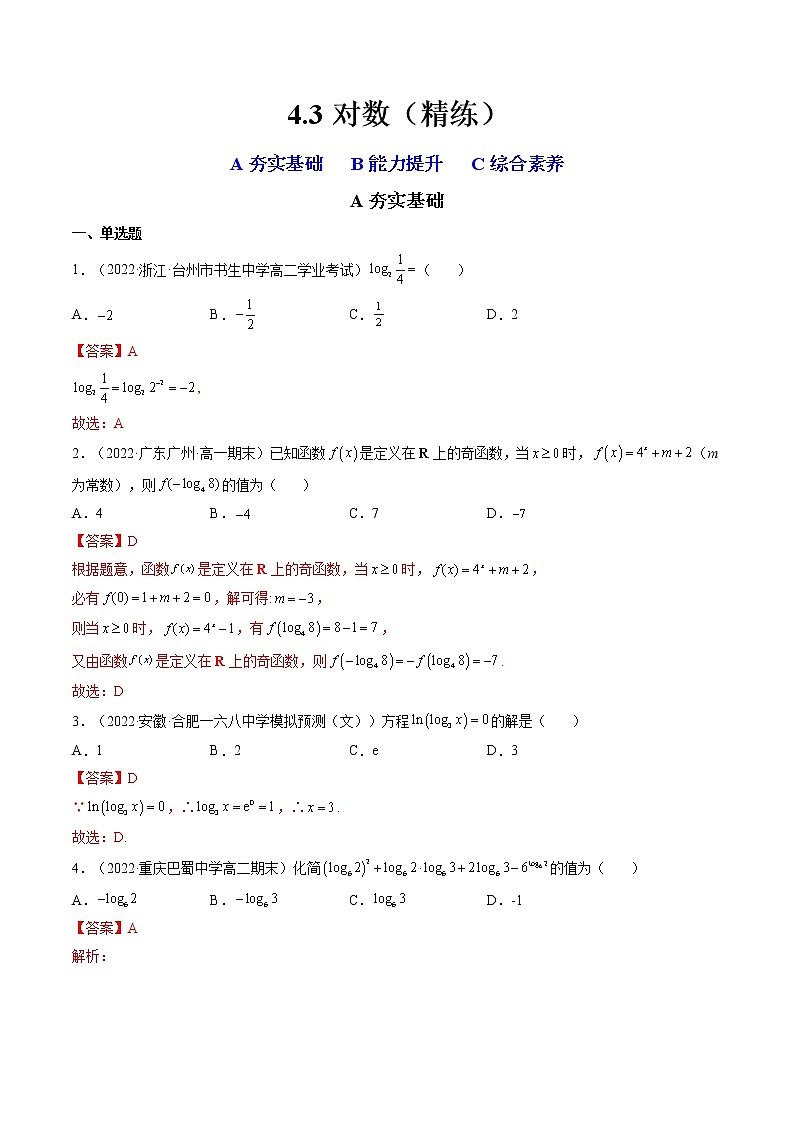 4.3对数（4.3.1对数的概念+4.3.2对数的运算）（精练）-【精讲精练】2022-2023学年高一数学上学期同步精讲精练（人教A版2019必修第一册）01