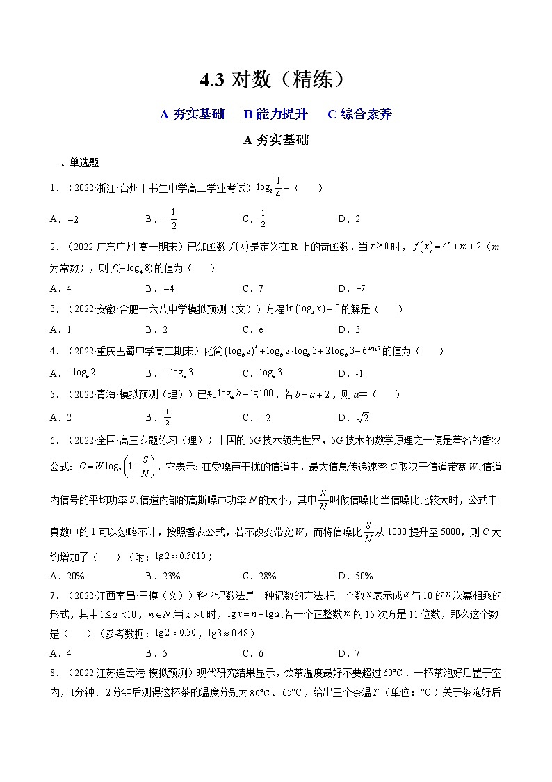 4.3对数（4.3.1对数的概念+4.3.2对数的运算）（精练）-【精讲精练】2022-2023学年高一数学上学期同步精讲精练（人教A版2019必修第一册）01