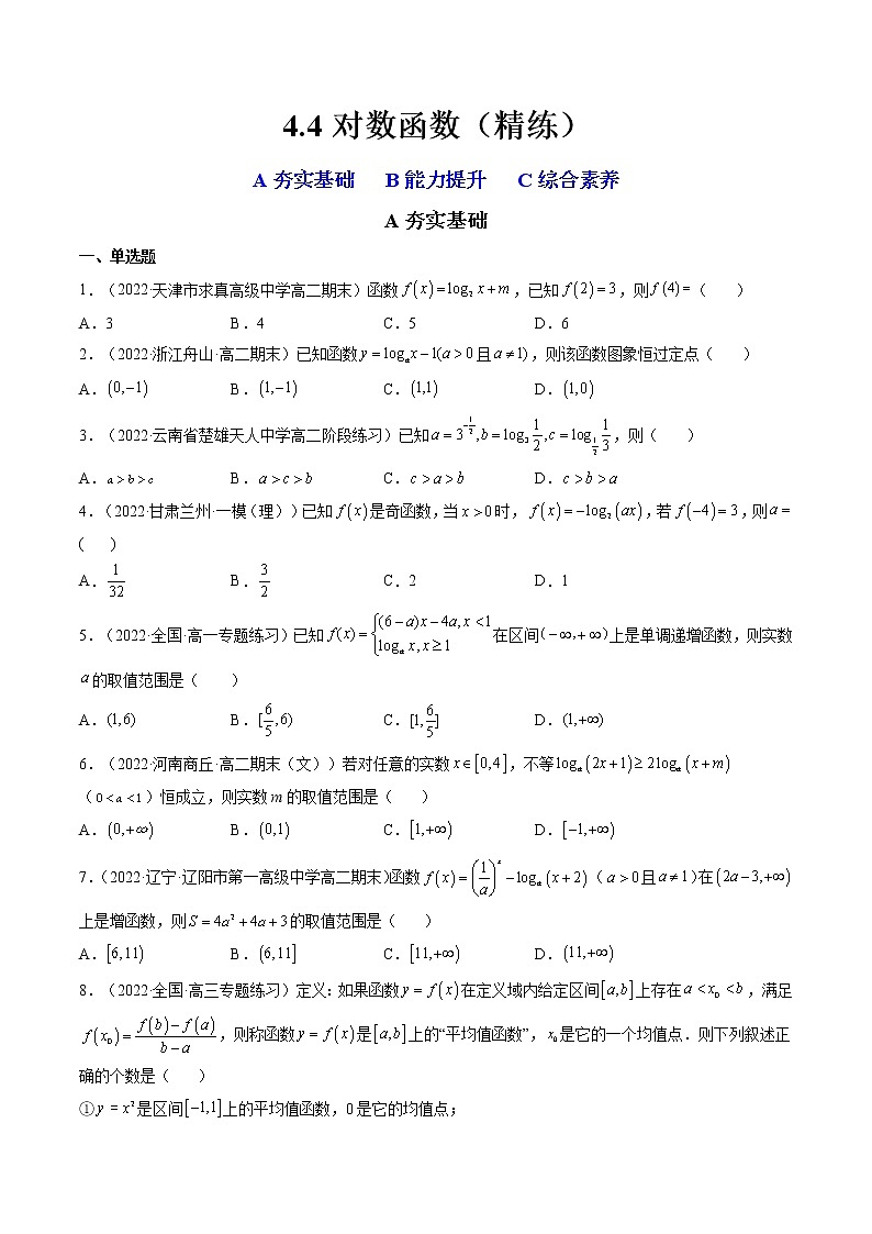 4.4对数函数（4.4.1对数函数的概念+4.4.2对数函数的图象和性质）（精练）-【精讲精练】2022-2023学年高一数学上学期同步精讲精练（人教A版2019必修第一册）01