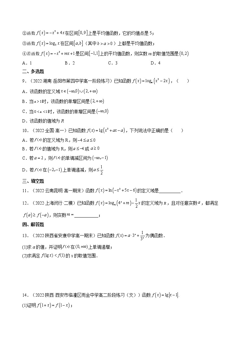 4.4对数函数（4.4.1对数函数的概念+4.4.2对数函数的图象和性质）（精练）-【精讲精练】2022-2023学年高一数学上学期同步精讲精练（人教A版2019必修第一册）02