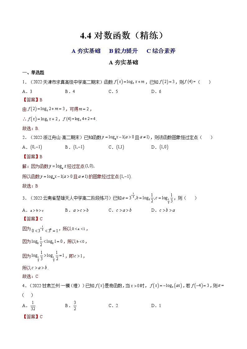 4.4对数函数（4.4.1对数函数的概念+4.4.2对数函数的图象和性质）（精练）-【精讲精练】2022-2023学年高一数学上学期同步精讲精练（人教A版2019必修第一册）01